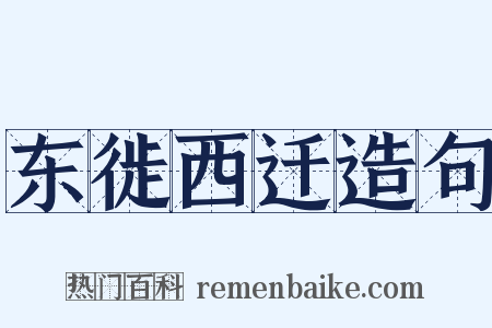 东徙西迁造句是什么意思的图片